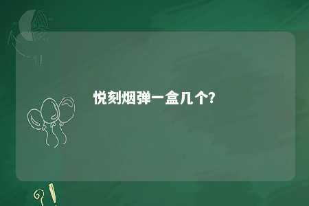 悦刻烟弹一盒几个
？ 